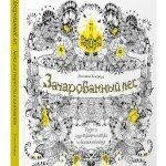 Зачарованный лес. Книга для творчества и вдохновения Джоанна Бэсфорд