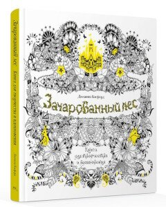 Зачарованный лес. Книга для творчества и вдохновения Джоанна Бэсфорд