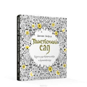 Таинственный сад. Книга для творчества и вдохновения Джоанна Бэсфорд