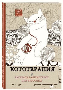 Кототерапия. Раскраска-антистресс для творчества и вдохновения