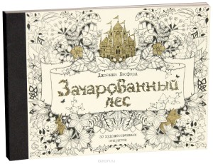 Джоанна бэсфорд зачарованный лес