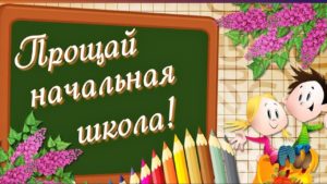 Красивые картинки и открытки на выпускной 4 класс — подборка